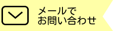 メールでお問い合わせ